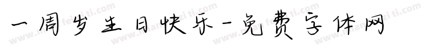 一周岁生日快乐字体转换
