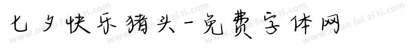 七夕快乐猪头字体转换