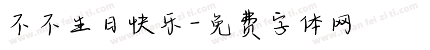 不不生日快乐字体转换