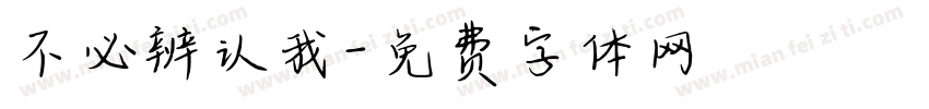 不必辨认我字体转换