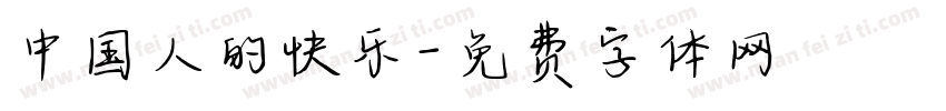 中国人的快乐字体转换