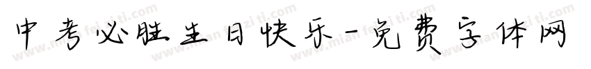 中考必胜生日快乐字体转换