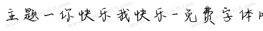 主题一你快乐我快乐字体转换