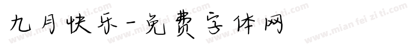 九月快乐字体转换