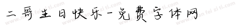 二哥生日快乐字体转换