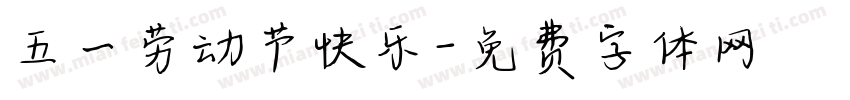 五一劳动节快乐字体转换