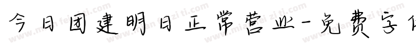 今日团建明日正常营业字体转换