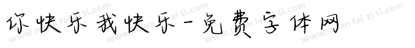 你快乐我快乐字体转换