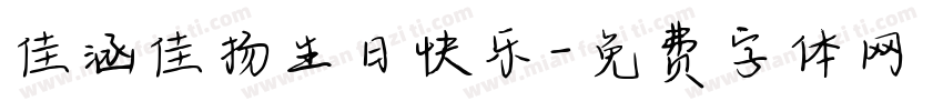 佳涵佳扬生日快乐字体转换