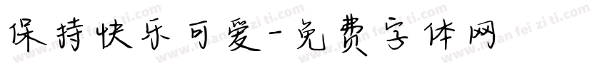 保持快乐可爱字体转换