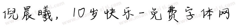 倪晨曦，10岁快乐字体转换