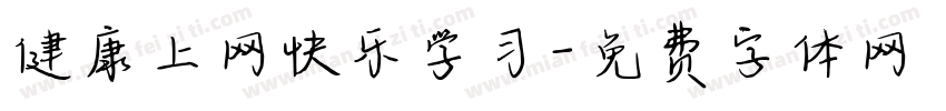健康上网快乐学习字体转换