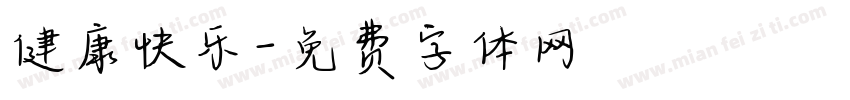 健康快乐字体转换