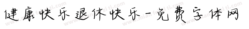 健康快乐退休快乐字体转换