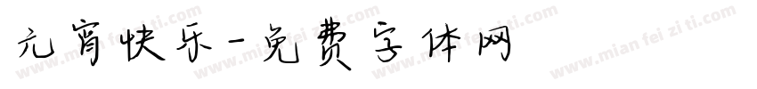 元宵快乐字体转换