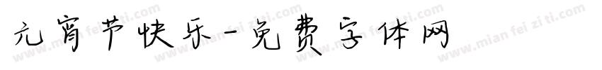 元宵节快乐字体转换