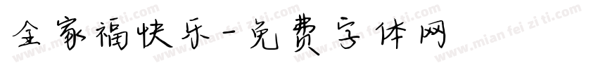 全家福快乐字体转换