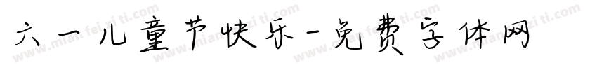 六一儿童节快乐字体转换