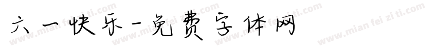 六一快乐字体转换