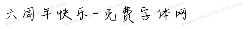 六周年快乐字体转换