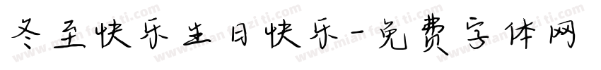 冬至快乐生日快乐字体转换