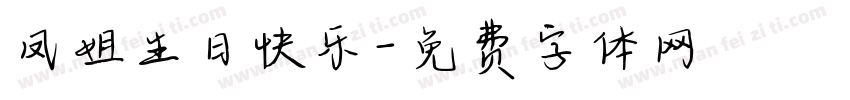 凤姐生日快乐字体转换