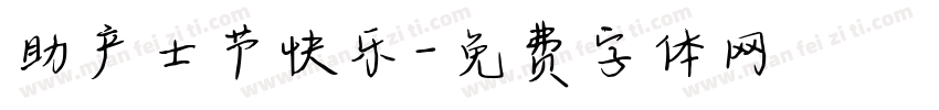 助产士节快乐字体转换