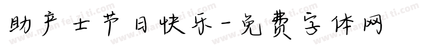 助产士节日快乐字体转换