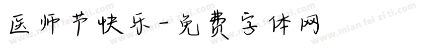医师节快乐字体转换