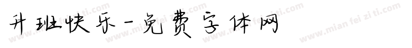 升班快乐字体转换