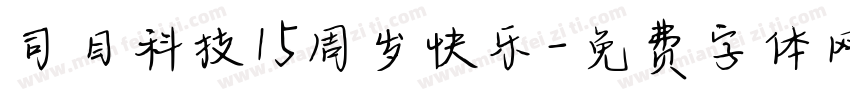 司目科技15周岁快乐字体转换