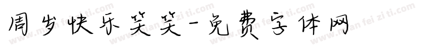周岁快乐笑笑字体转换