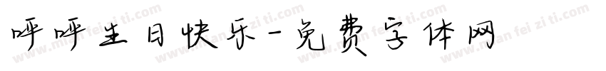 呼呼生日快乐字体转换