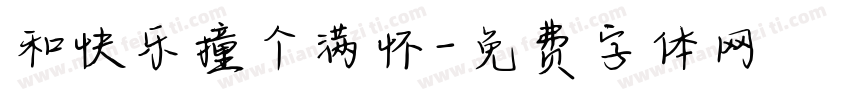 和快乐撞个满怀字体转换