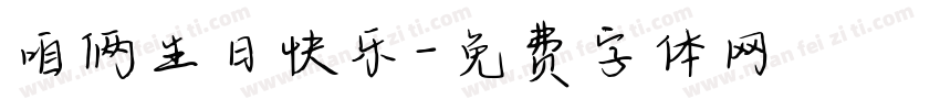 咱俩生日快乐字体转换
