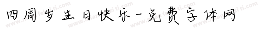 四周岁生日快乐字体转换