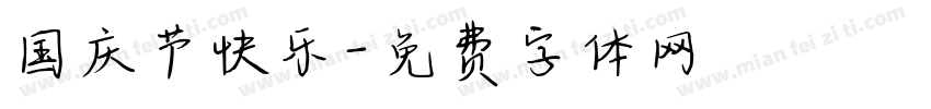 国庆节快乐字体转换