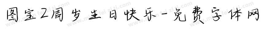 图宝2周岁生日快乐字体转换
