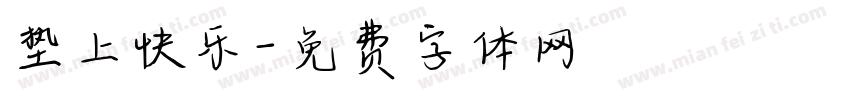 垫上快乐字体转换