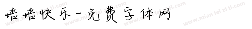培培快乐字体转换