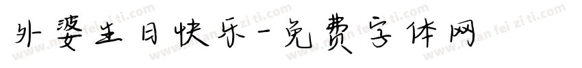 外婆生日快乐字体转换