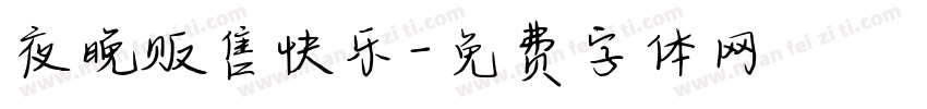 夜晚贩售快乐字体转换
