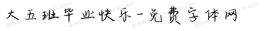 大五班毕业快乐字体转换