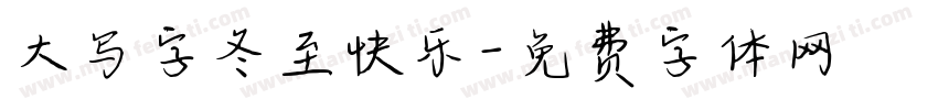 大写字冬至快乐字体转换