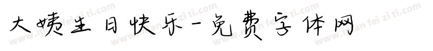 大姨生日快乐字体转换