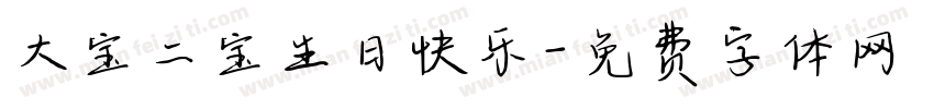 大宝二宝生日快乐字体转换