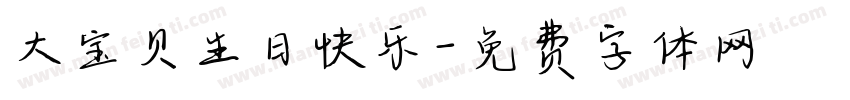 大宝贝生日快乐字体转换