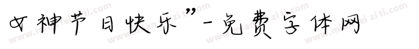 女神节日快乐”字体转换