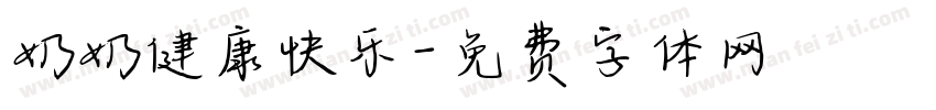 奶奶健康快乐字体转换