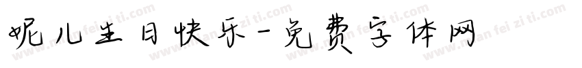 妮儿生日快乐字体转换
